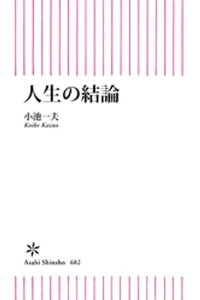 楽天kobo電子書籍ストア 人生の結論 小池一夫 楽天kobo電子書籍ストア 人生の結論 小池一夫